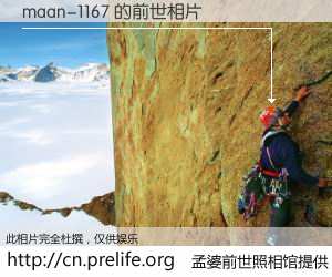 #孟婆前世照相馆# 【maan-1167 的前世相片】我们都曾从奈何桥上走过，喝下三碗忘川之水烹煮的孟婆汤，忘却了前尘旧事。孟婆前世照相馆，保存着你前世的数码相片。maan-1167 的前世相片，有图有真相：