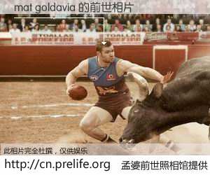 #孟婆前世照相馆# 【mat goldavia 的前世相片】我们都曾从奈何桥上走过，喝下三碗忘川之水烹煮的孟婆汤，忘却了前尘旧事。孟婆前世照相馆，保存着你前世的数码相片。mat goldavia 的前世相片，有图有真相：