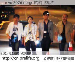 #孟婆前世照相馆# 【mva 2026 norge 的前世相片】我们都曾从奈何桥上走过，喝下三碗忘川之水烹煮的孟婆汤，忘却了前尘旧事。孟婆前世照相馆，保存着你前世的数码相片。mva 2026 norge 的前世相片，有图有真相：