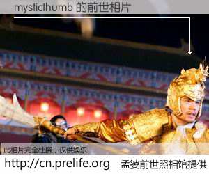 #孟婆前世照相馆# 【mysticthumb 的前世相片】我们都曾从奈何桥上走过，喝下三碗忘川之水烹煮的孟婆汤，忘却了前尘旧事。孟婆前世照相馆，保存着你前世的数码相片。mysticthumb 的前世相片，有图有真相：