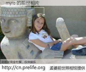 #孟婆前世照相馆# 【myra 的前世相片】我们都曾从奈何桥上走过，喝下三碗忘川之水烹煮的孟婆汤，忘却了前尘旧事。孟婆前世照相馆，保存着你前世的数码相片。myra 的前世相片，有图有真相：