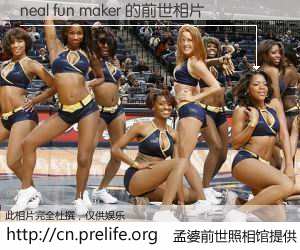 #孟婆前世照相馆# 【neal fun maker 的前世相片】我们都曾从奈何桥上走过，喝下三碗忘川之水烹煮的孟婆汤，忘却了前尘旧事。孟婆前世照相馆，保存着你前世的数码相片。neal fun maker 的前世相片，有图有真相：