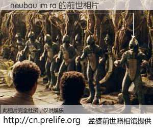 #孟婆前世照相馆# 【neubau im ra 的前世相片】我们都曾从奈何桥上走过，喝下三碗忘川之水烹煮的孟婆汤，忘却了前尘旧事。孟婆前世照相馆，保存着你前世的数码相片。neubau im ra 的前世相片，有图有真相：