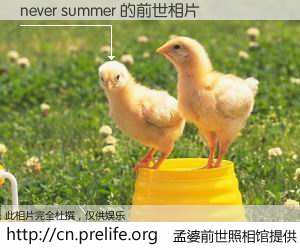 #孟婆前世照相馆# 【never summer 的前世相片】我们都曾从奈何桥上走过，喝下三碗忘川之水烹煮的孟婆汤，忘却了前尘旧事。孟婆前世照相馆，保存着你前世的数码相片。never summer 的前世相片，有图有真相：