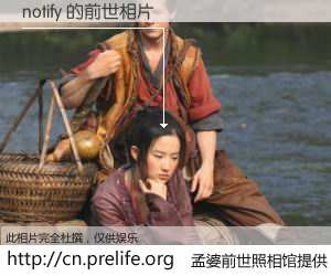 #孟婆前世照相馆# 【notify 的前世相片】我们都曾从奈何桥上走过，喝下三碗忘川之水烹煮的孟婆汤，忘却了前尘旧事。孟婆前世照相馆，保存着你前世的数码相片。notify 的前世相片，有图有真相：