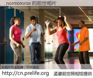#孟婆前世照相馆# 【normotorax 的前世相片】我们都曾从奈何桥上走过，喝下三碗忘川之水烹煮的孟婆汤，忘却了前尘旧事。孟婆前世照相馆，保存着你前世的数码相片。normotorax 的前世相片，有图有真相：