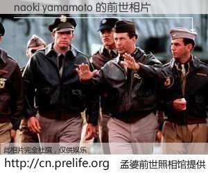#孟婆前世照相馆# 【naoki yamamoto 的前世相片】我们都曾从奈何桥上走过，喝下三碗忘川之水烹煮的孟婆汤，忘却了前尘旧事。孟婆前世照相馆，保存着你前世的数码相片。naoki yamamoto 的前世相片，有图有真相：