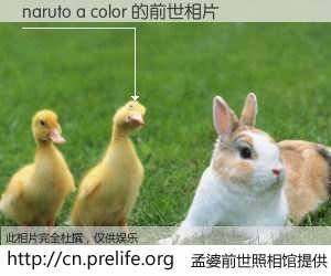 #孟婆前世照相馆# 【naruto a color 的前世相片】我们都曾从奈何桥上走过，喝下三碗忘川之水烹煮的孟婆汤，忘却了前尘旧事。孟婆前世照相馆，保存着你前世的数码相片。naruto a color 的前世相片，有图有真相：