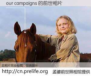 #孟婆前世照相馆# 【our campaigns 的前世相片】我们都曾从奈何桥上走过，喝下三碗忘川之水烹煮的孟婆汤，忘却了前尘旧事。孟婆前世照相馆，保存着你前世的数码相片。our campaigns 的前世相片，有图有真相：
