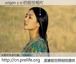 #孟婆前世照相馆# 【origen y si 的前世相片】我们都曾从奈何桥上走过，喝下三碗忘川之水烹煮的孟婆汤，忘却了前尘旧事。孟婆前世照相馆，保存着你前世的数码相片。origen y si 的前世相片，有图有真相：