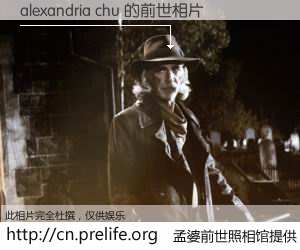 #孟婆前世照相馆# 【alexandria chu 的前世相片】我们都曾从奈何桥上走过，喝下三碗忘川之水烹煮的孟婆汤，忘却了前尘旧事。孟婆前世照相馆，保存着你前世的数码相片。alexandria chu 的前世相片，有图有真相：