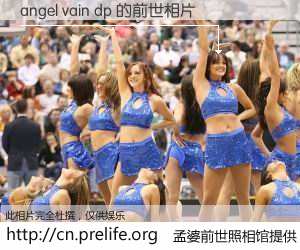 #孟婆前世照相馆# 【angel vain dp 的前世相片】我们都曾从奈何桥上走过，喝下三碗忘川之水烹煮的孟婆汤，忘却了前尘旧事。孟婆前世照相馆，保存着你前世的数码相片。angel vain dp 的前世相片，有图有真相：