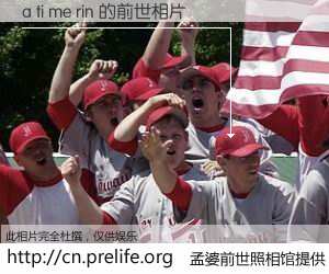 #孟婆前世照相馆# 【a ti me rin 的前世相片】我们都曾从奈何桥上走过，喝下三碗忘川之水烹煮的孟婆汤，忘却了前尘旧事。孟婆前世照相馆，保存着你前世的数码相片。a ti me rin 的前世相片，有图有真相：
