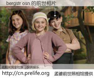 #孟婆前世照相馆# 【bergstr osn 的前世相片】我们都曾从奈何桥上走过，喝下三碗忘川之水烹煮的孟婆汤，忘却了前尘旧事。孟婆前世照相馆，保存着你前世的数码相片。bergstr osn 的前世相片，有图有真相：