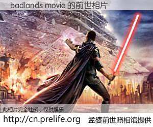 #孟婆前世照相馆# 【badlands movie 的前世相片】我们都曾从奈何桥上走过，喝下三碗忘川之水烹煮的孟婆汤，忘却了前尘旧事。孟婆前世照相馆，保存着你前世的数码相片。badlands movie 的前世相片，有图有真相：