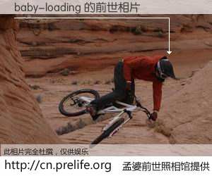 #孟婆前世照相馆# 【baby-loading 的前世相片】我们都曾从奈何桥上走过，喝下三碗忘川之水烹煮的孟婆汤，忘却了前尘旧事。孟婆前世照相馆，保存着你前世的数码相片。baby-loading 的前世相片，有图有真相：