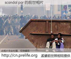 #孟婆前世照相馆# 【scandal par 的前世相片】我们都曾从奈何桥上走过，喝下三碗忘川之水烹煮的孟婆汤，忘却了前尘旧事。孟婆前世照相馆，保存着你前世的数码相片。scandal par 的前世相片，有图有真相：