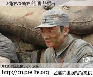 #孟婆前世照相馆# 【sdjgwaetgy 的前世相片】我们都曾从奈何桥上走过，喝下三碗忘川之水烹煮的孟婆汤，忘却了前尘旧事。孟婆前世照相馆，保存着你前世的数码相片。sdjgwaetgy 的前世相片，有图有真相：