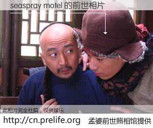 #孟婆前世照相馆# 【seaspray motel 的前世相片】我们都曾从奈何桥上走过，喝下三碗忘川之水烹煮的孟婆汤，忘却了前尘旧事。孟婆前世照相馆，保存着你前世的数码相片。seaspray motel 的前世相片，有图有真相：