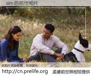 #孟婆前世照相馆# 【sim 的前世相片】我们都曾从奈何桥上走过，喝下三碗忘川之水烹煮的孟婆汤，忘却了前尘旧事。孟婆前世照相馆，保存着你前世的数码相片。sim 的前世相片，有图有真相：