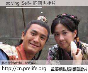 #孟婆前世照相馆# 【solving  Self- 的前世相片】我们都曾从奈何桥上走过，喝下三碗忘川之水烹煮的孟婆汤，忘却了前尘旧事。孟婆前世照相馆，保存着你前世的数码相片。solving  Self- 的前世相片，有图有真相：
