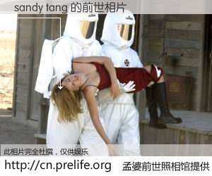 #孟婆前世照相馆# 【sandy tang 的前世相片】我们都曾从奈何桥上走过，喝下三碗忘川之水烹煮的孟婆汤，忘却了前尘旧事。孟婆前世照相馆，保存着你前世的数码相片。sandy tang 的前世相片，有图有真相：