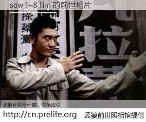 #孟婆前世照相馆# 【saw 1-8 film 的前世相片】我们都曾从奈何桥上走过，喝下三碗忘川之水烹煮的孟婆汤，忘却了前尘旧事。孟婆前世照相馆，保存着你前世的数码相片。saw 1-8 film 的前世相片，有图有真相：