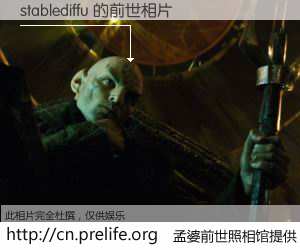 #孟婆前世照相馆# 【stablediffu 的前世相片】我们都曾从奈何桥上走过，喝下三碗忘川之水烹煮的孟婆汤，忘却了前尘旧事。孟婆前世照相馆，保存着你前世的数码相片。stablediffu 的前世相片，有图有真相：