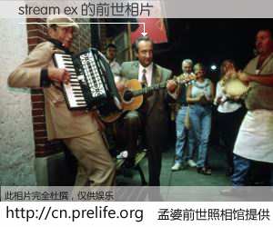 #孟婆前世照相馆# 【stream ex 的前世相片】我们都曾从奈何桥上走过，喝下三碗忘川之水烹煮的孟婆汤，忘却了前尘旧事。孟婆前世照相馆，保存着你前世的数码相片。stream ex 的前世相片，有图有真相：