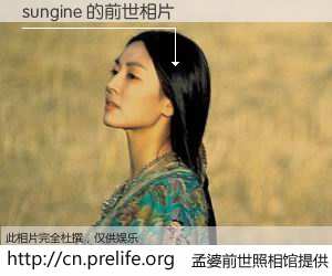 #孟婆前世照相馆# 【sungine 的前世相片】我们都曾从奈何桥上走过，喝下三碗忘川之水烹煮的孟婆汤，忘却了前尘旧事。孟婆前世照相馆，保存着你前世的数码相片。sungine 的前世相片，有图有真相：