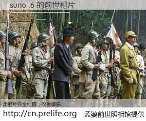 #孟婆前世照相馆# 【suno .6 的前世相片】我们都曾从奈何桥上走过，喝下三碗忘川之水烹煮的孟婆汤，忘却了前尘旧事。孟婆前世照相馆，保存着你前世的数码相片。suno .6 的前世相片，有图有真相：