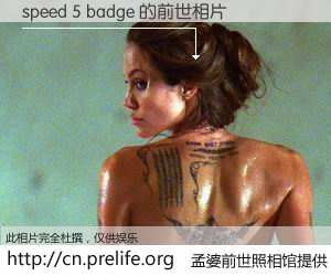 #孟婆前世照相馆# 【speed 5 badge 的前世相片】我们都曾从奈何桥上走过，喝下三碗忘川之水烹煮的孟婆汤，忘却了前尘旧事。孟婆前世照相馆，保存着你前世的数码相片。speed 5 badge 的前世相片，有图有真相：