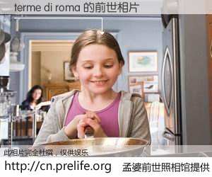 #孟婆前世照相馆# 【terme di roma 的前世相片】我们都曾从奈何桥上走过，喝下三碗忘川之水烹煮的孟婆汤，忘却了前尘旧事。孟婆前世照相馆，保存着你前世的数码相片。terme di roma 的前世相片，有图有真相：