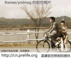 #孟婆前世照相馆# 【themes/pridmag 的前世相片】我们都曾从奈何桥上走过，喝下三碗忘川之水烹煮的孟婆汤，忘却了前尘旧事。孟婆前世照相馆，保存着你前世的数码相片。themes/pridmag 的前世相片，有图有真相：