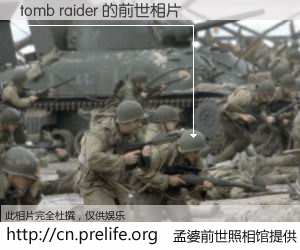 #孟婆前世照相馆# 【tomb raider 的前世相片】我们都曾从奈何桥上走过，喝下三碗忘川之水烹煮的孟婆汤，忘却了前尘旧事。孟婆前世照相馆，保存着你前世的数码相片。tomb raider 的前世相片，有图有真相：