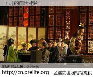 #孟婆前世照相馆# 【t.=j 的前世相片】我们都曾从奈何桥上走过，喝下三碗忘川之水烹煮的孟婆汤，忘却了前尘旧事。孟婆前世照相馆，保存着你前世的数码相片。t.=j 的前世相片，有图有真相：