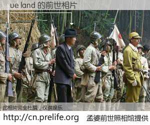 #孟婆前世照相馆# 【ue land 的前世相片】我们都曾从奈何桥上走过，喝下三碗忘川之水烹煮的孟婆汤，忘却了前尘旧事。孟婆前世照相馆，保存着你前世的数码相片。ue land 的前世相片，有图有真相：