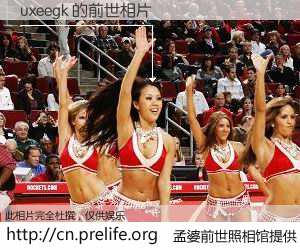 #孟婆前世照相馆# 【uxeegk 的前世相片】我们都曾从奈何桥上走过，喝下三碗忘川之水烹煮的孟婆汤，忘却了前尘旧事。孟婆前世照相馆，保存着你前世的数码相片。uxeegk 的前世相片，有图有真相：