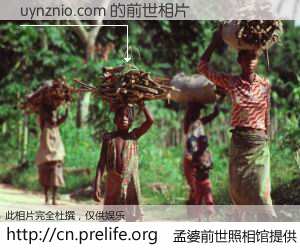 #孟婆前世照相馆# 【uynznio.com 的前世相片】我们都曾从奈何桥上走过，喝下三碗忘川之水烹煮的孟婆汤，忘却了前尘旧事。孟婆前世照相馆，保存着你前世的数码相片。uynznio.com 的前世相片，有图有真相：