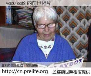 #孟婆前世照相馆# 【vacu cat2 的前世相片】我们都曾从奈何桥上走过，喝下三碗忘川之水烹煮的孟婆汤，忘却了前尘旧事。孟婆前世照相馆，保存着你前世的数码相片。vacu cat2 的前世相片，有图有真相：