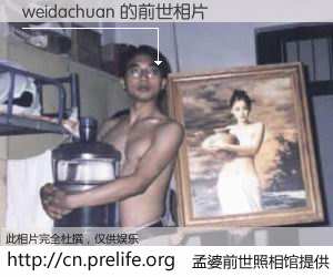 #孟婆前世照相馆# 【weidachuan 的前世相片】我们都曾从奈何桥上走过，喝下三碗忘川之水烹煮的孟婆汤，忘却了前尘旧事。孟婆前世照相馆，保存着你前世的数码相片。weidachuan 的前世相片，有图有真相：