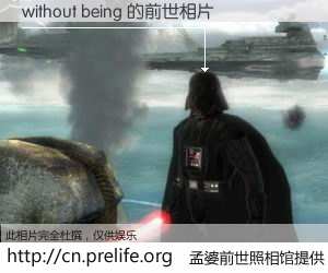 #孟婆前世照相馆# 【without being 的前世相片】我们都曾从奈何桥上走过，喝下三碗忘川之水烹煮的孟婆汤，忘却了前尘旧事。孟婆前世照相馆，保存着你前世的数码相片。without being 的前世相片，有图有真相：