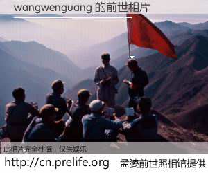#孟婆前世照相馆# 【wangwenguang 的前世相片】我们都曾从奈何桥上走过，喝下三碗忘川之水烹煮的孟婆汤，忘却了前尘旧事。孟婆前世照相馆，保存着你前世的数码相片。wangwenguang 的前世相片，有图有真相：