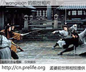 #孟婆前世照相馆# 【wangxuan 的前世相片】我们都曾从奈何桥上走过，喝下三碗忘川之水烹煮的孟婆汤，忘却了前尘旧事。孟婆前世照相馆，保存着你前世的数码相片。wangxuan 的前世相片，有图有真相：