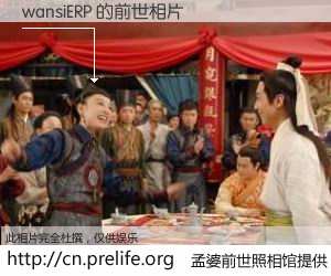 #孟婆前世照相馆# 【wansiERP 的前世相片】我们都曾从奈何桥上走过，喝下三碗忘川之水烹煮的孟婆汤，忘却了前尘旧事。孟婆前世照相馆，保存着你前世的数码相片。wansiERP 的前世相片，有图有真相：