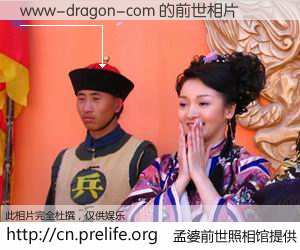 #孟婆前世照相馆# 【www-dragon-com 的前世相片】我们都曾从奈何桥上走过，喝下三碗忘川之水烹煮的孟婆汤，忘却了前尘旧事。孟婆前世照相馆，保存着你前世的数码相片。www-dragon-com 的前世相片，有图有真相：