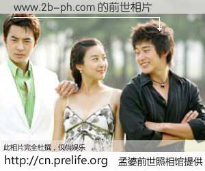 #孟婆前世照相馆# 【www.2b-ph.com 的前世相片】我们都曾从奈何桥上走过，喝下三碗忘川之水烹煮的孟婆汤，忘却了前尘旧事。孟婆前世照相馆，保存着你前世的数码相片。www.2b-ph.com 的前世相片，有图有真相：