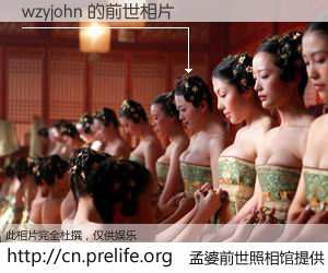 #孟婆前世照相馆# 【wzyjohn 的前世相片】我们都曾从奈何桥上走过，喝下三碗忘川之水烹煮的孟婆汤，忘却了前尘旧事。孟婆前世照相馆，保存着你前世的数码相片。wzyjohn 的前世相片，有图有真相：