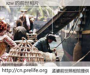 #孟婆前世照相馆# 【xzw 的前世相片】我们都曾从奈何桥上走过，喝下三碗忘川之水烹煮的孟婆汤，忘却了前尘旧事。孟婆前世照相馆，保存着你前世的数码相片。xzw 的前世相片，有图有真相：