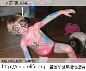 #孟婆前世照相馆# 【y 的前世相片】我们都曾从奈何桥上走过，喝下三碗忘川之水烹煮的孟婆汤，忘却了前尘旧事。孟婆前世照相馆，保存着你前世的数码相片。y 的前世相片，有图有真相：